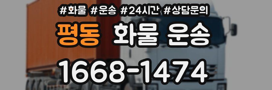 평동 화물 운송