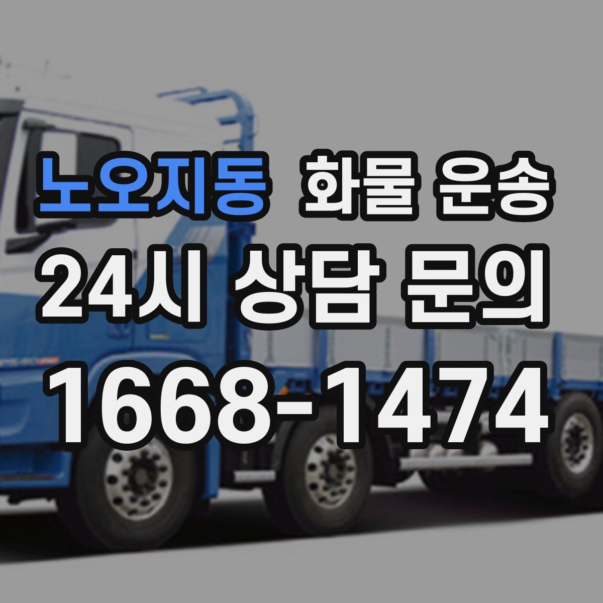 노오지동 화물 운송