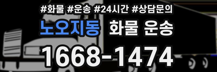 노오지동 화물 운송