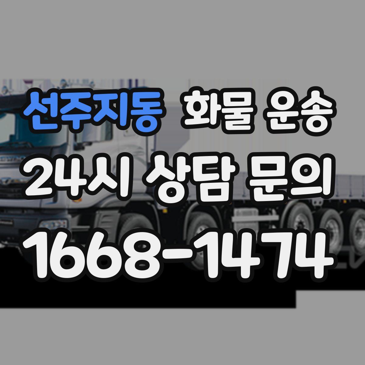 선주지동 화물 운송