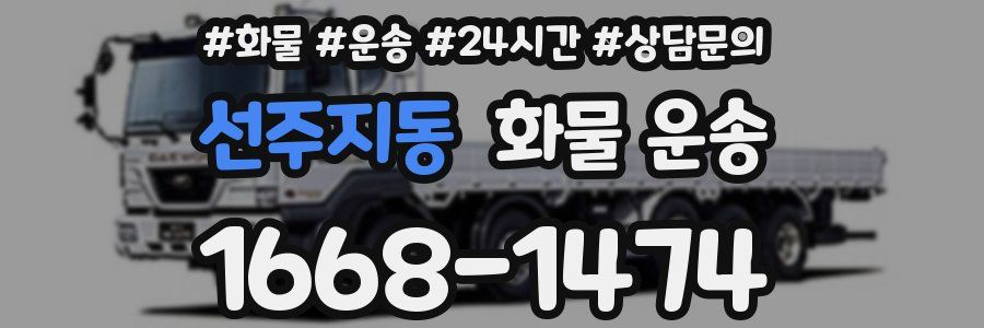 선주지동 화물 운송