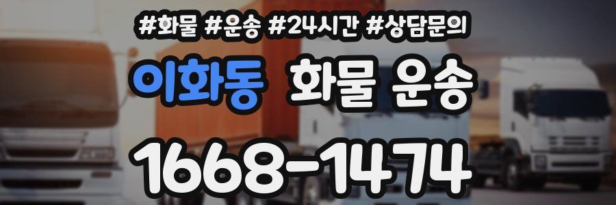 이화동 화물 운송
