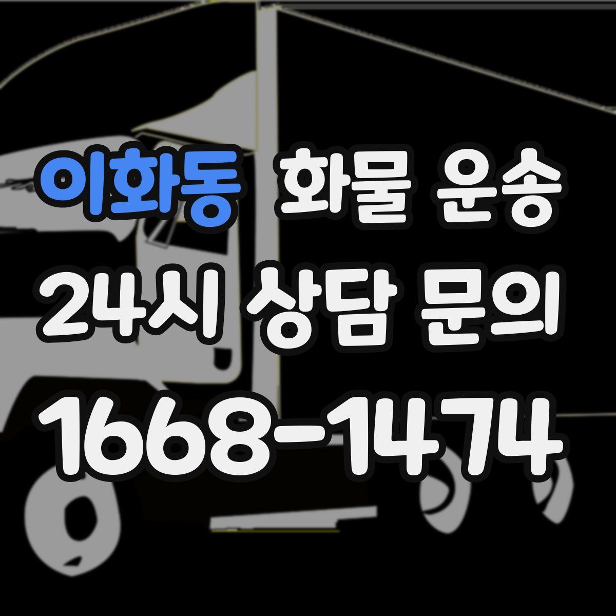 이화동 화물 운송