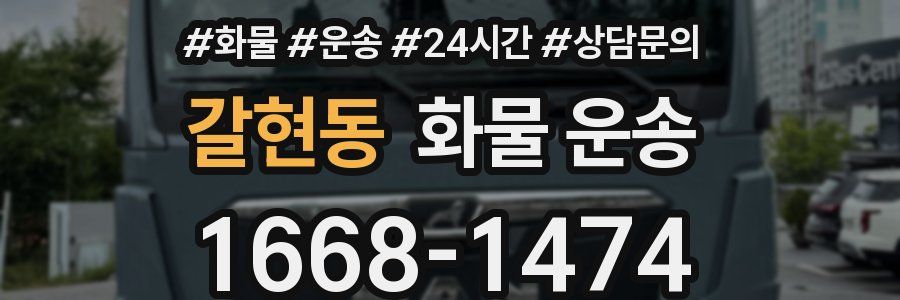 갈현동 화물 운송