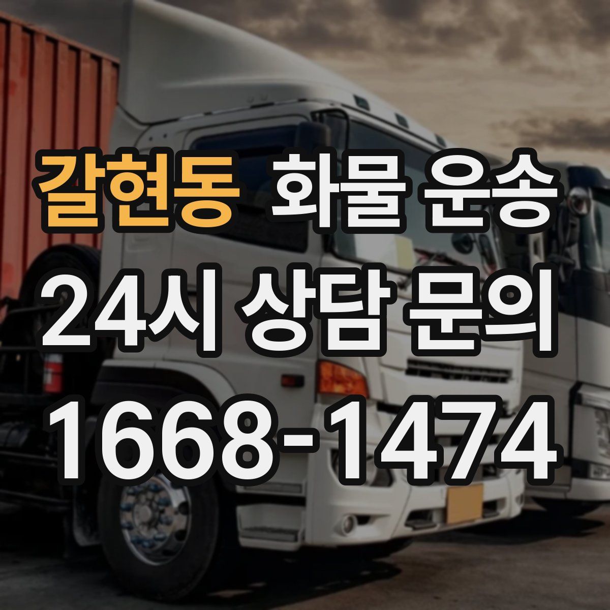 갈현동 화물 운송