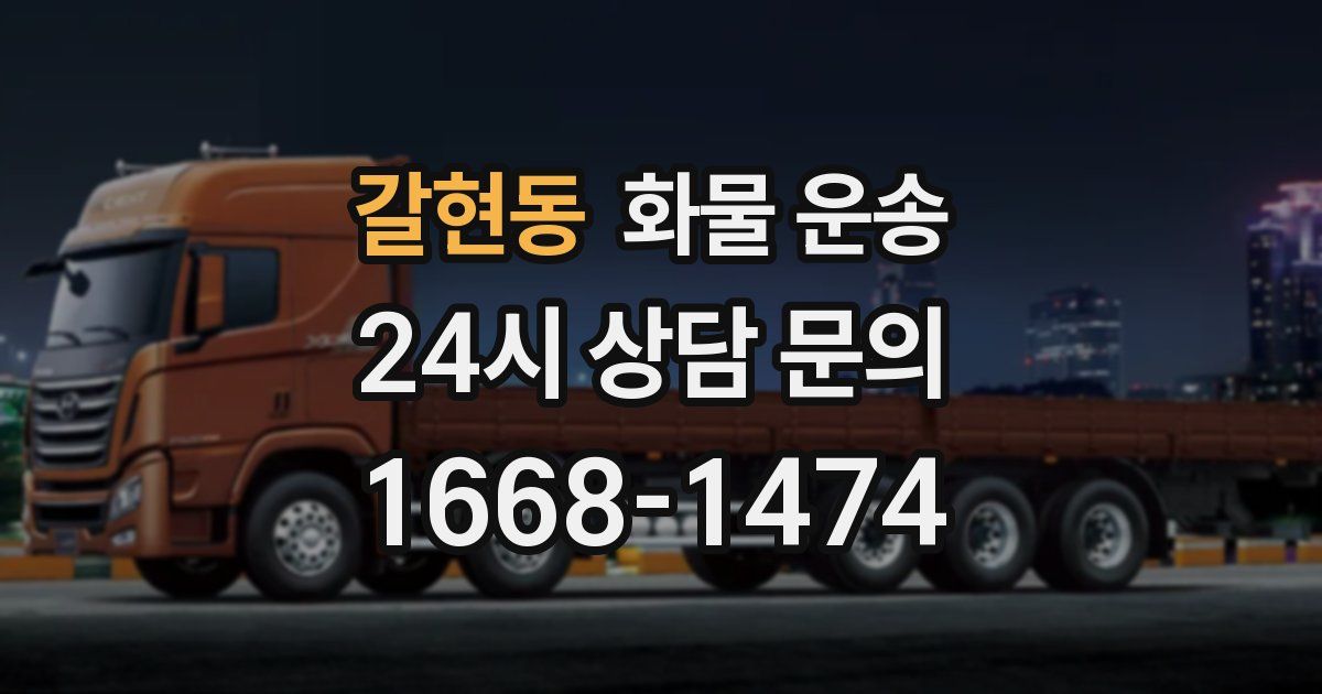 갈현동 화물 운송