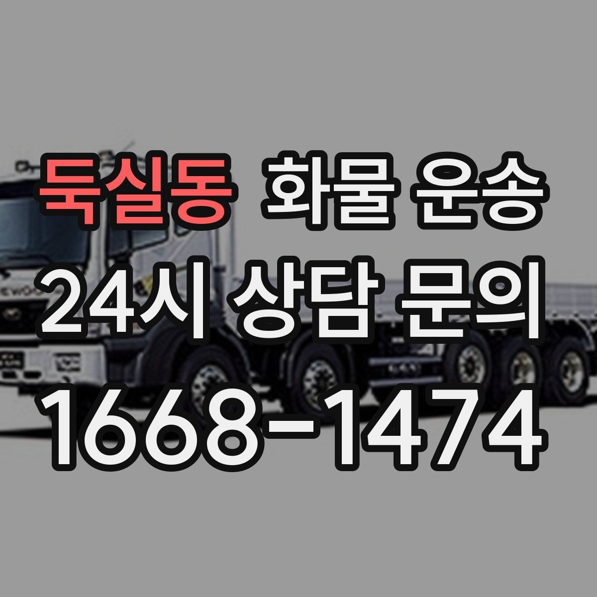 둑실동 화물 운송 소량 화물도 합리적으로 보내는 방법