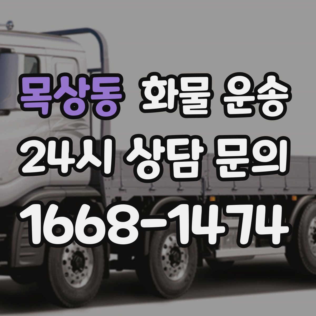 목상동 화물 운송