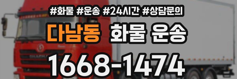 다남동 화물 운송