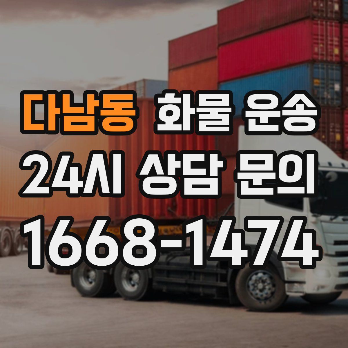 다남동 화물 운송