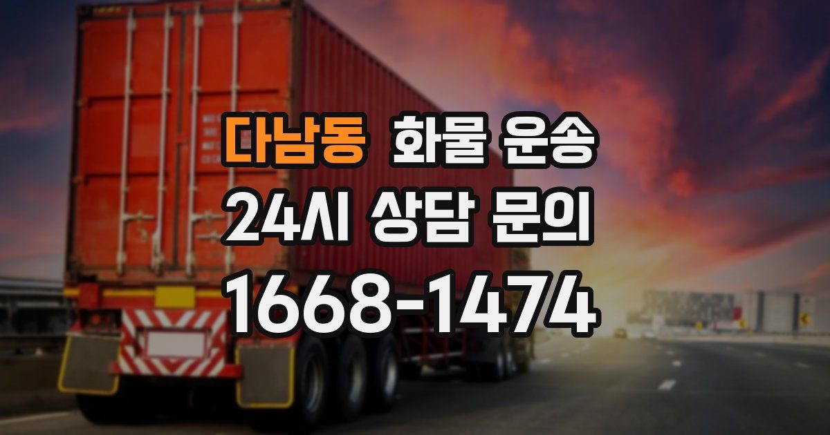 다남동 화물 운송