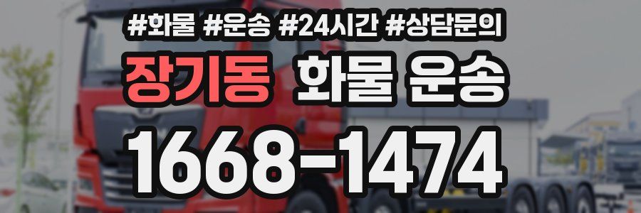 장기동 화물 운송