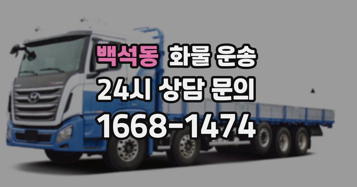 백석동 화물 운송