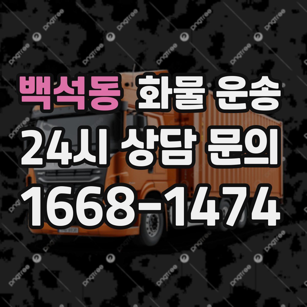 백석동 화물 운송