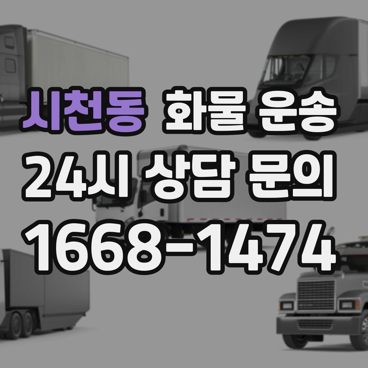 시천동 화물 운송 과적이 왜 위험한지 꼭 알아야 합니다