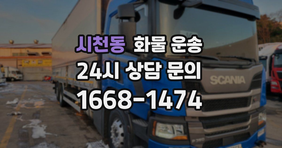 시천동 화물 운송