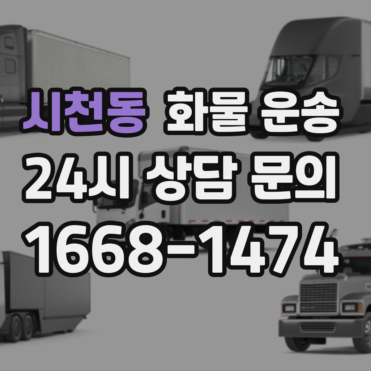 시천동 화물 운송