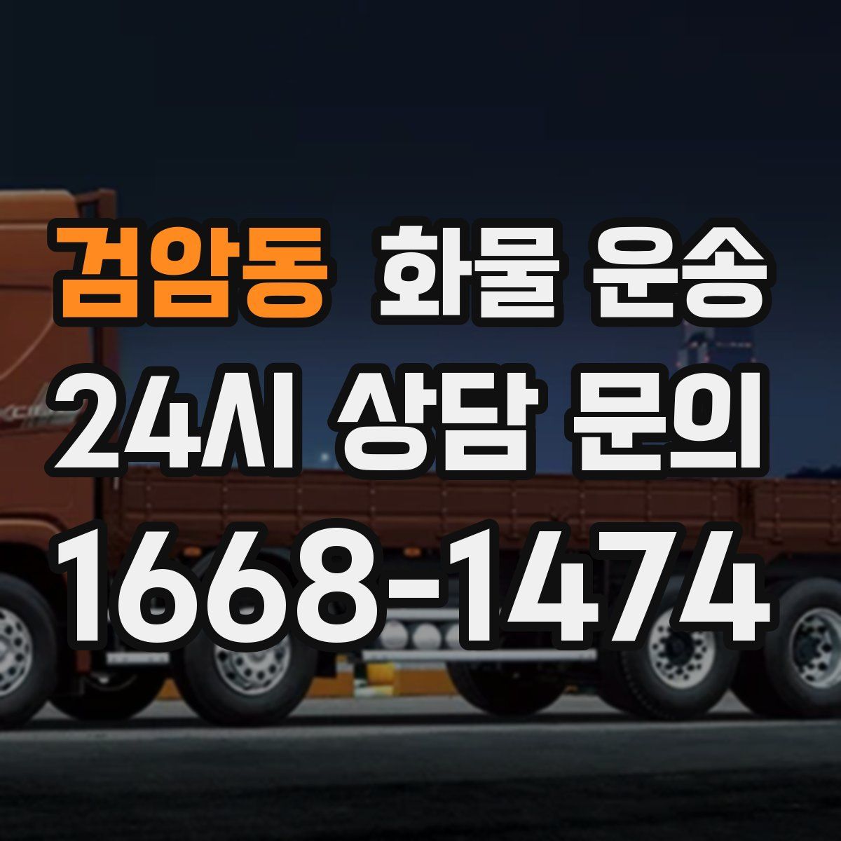 검암동 화물 운송