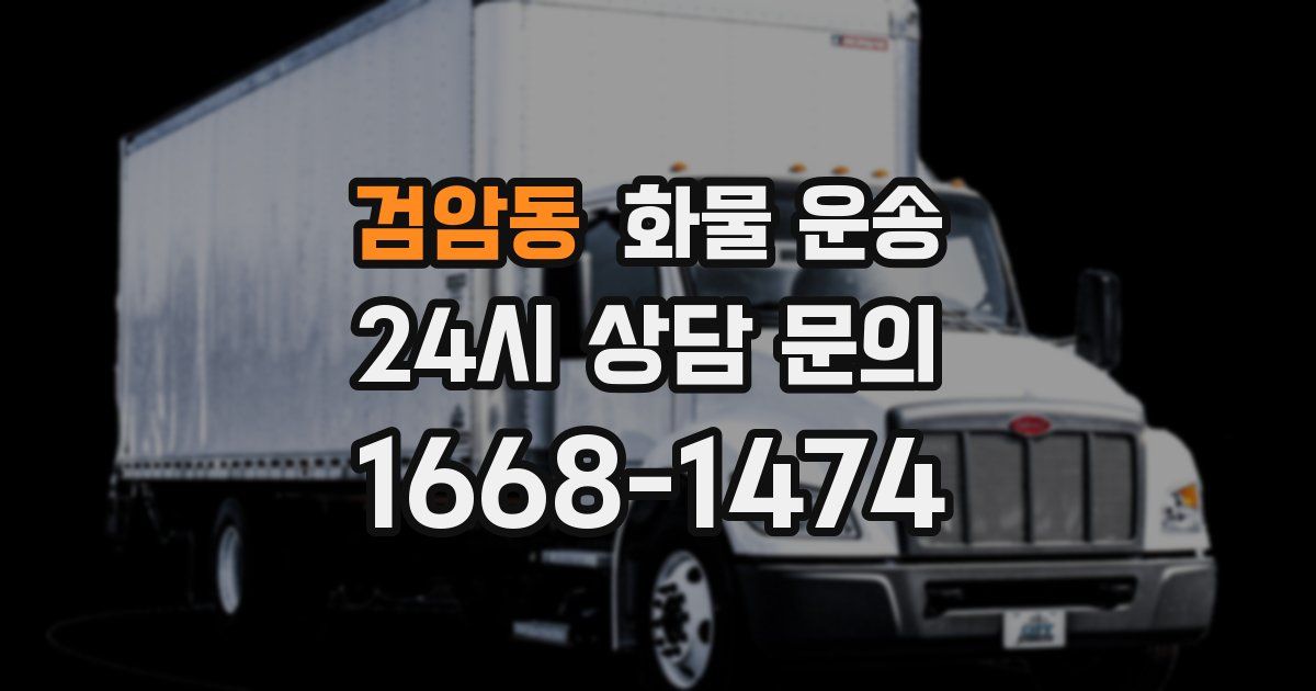 검암동 화물 운송