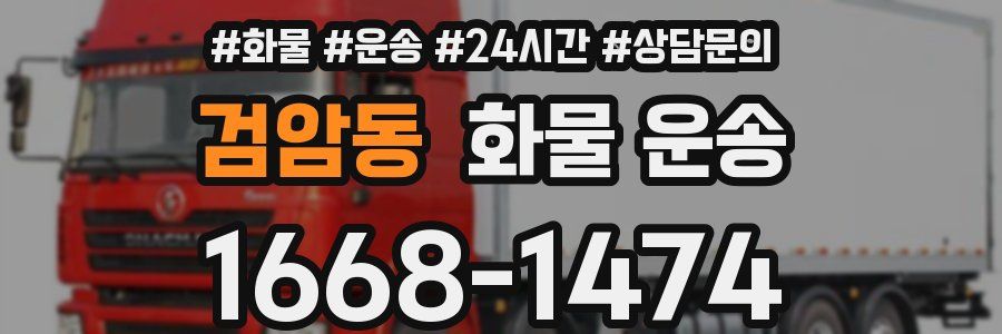 검암동 화물 운송