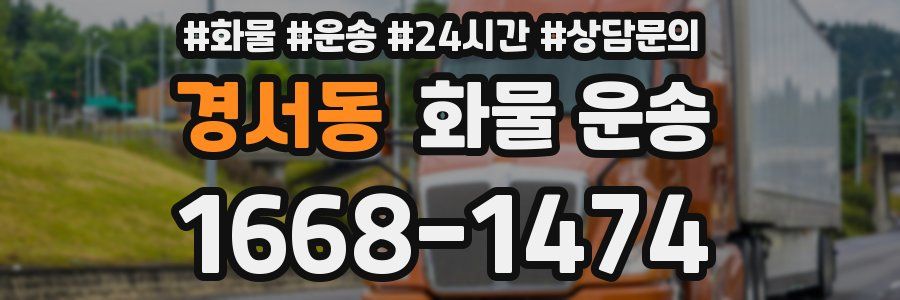 경서동 화물 운송