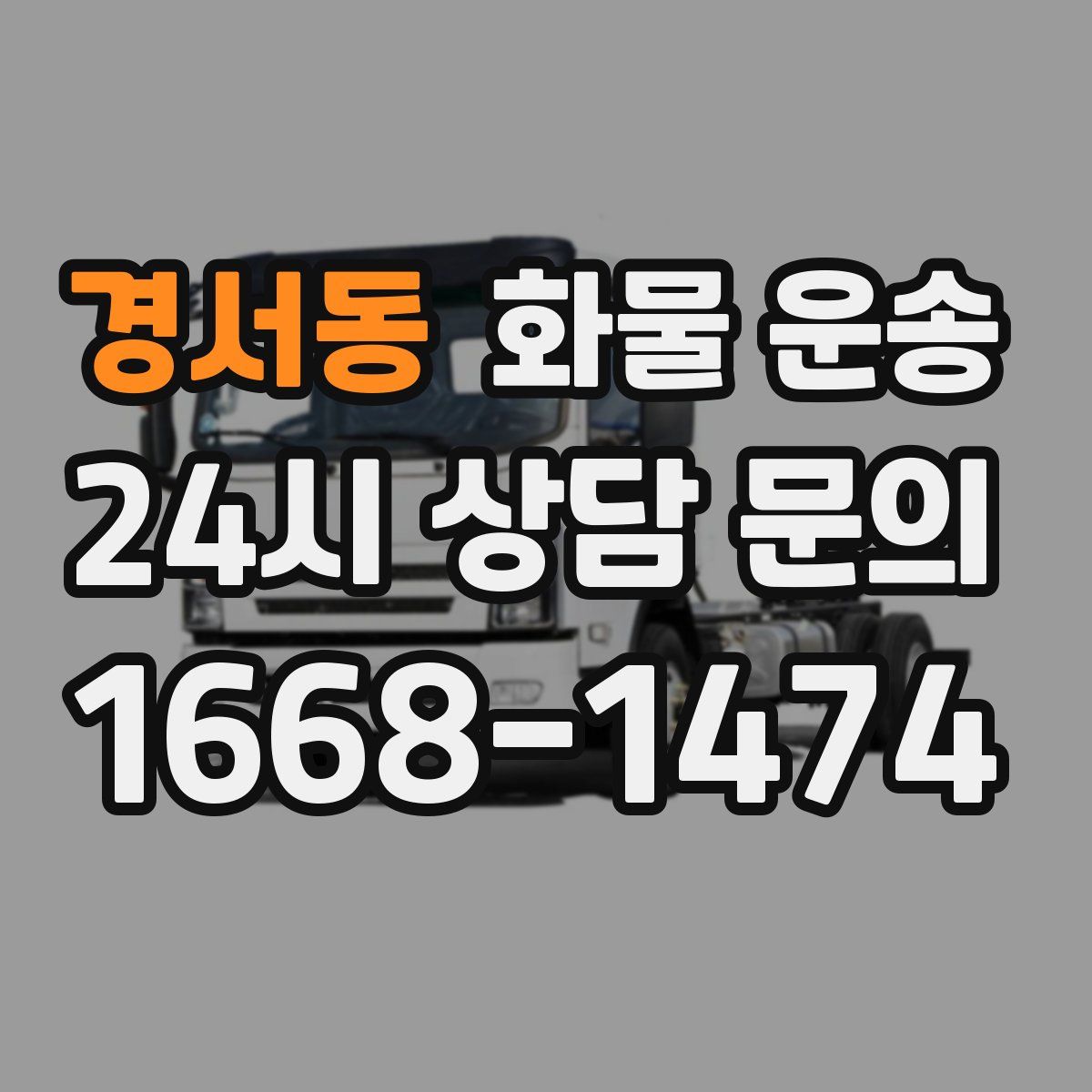 경서동 화물 운송