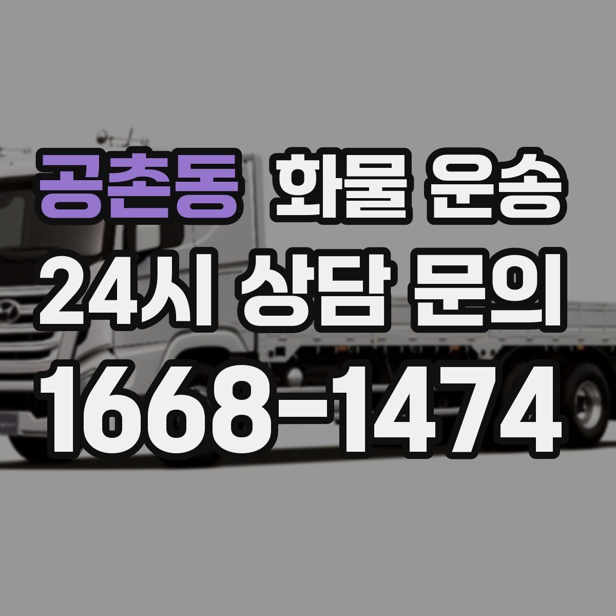 공촌동 화물 운송 소량이라도 급하면 단독 운송이 유리한 이유