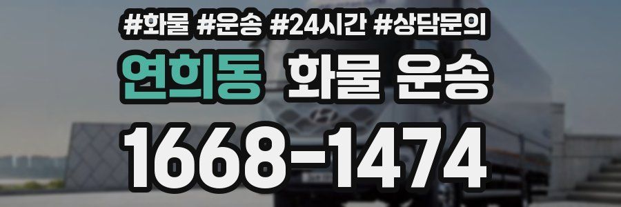 연희동 화물 운송