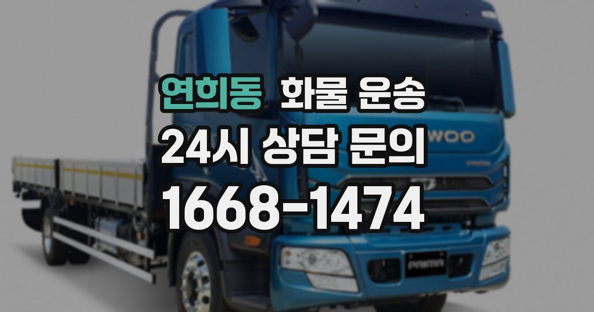 연희동 화물 운송