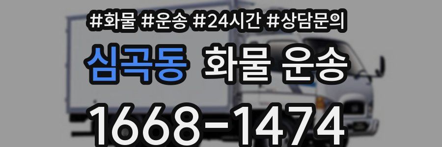 심곡동 화물 운송