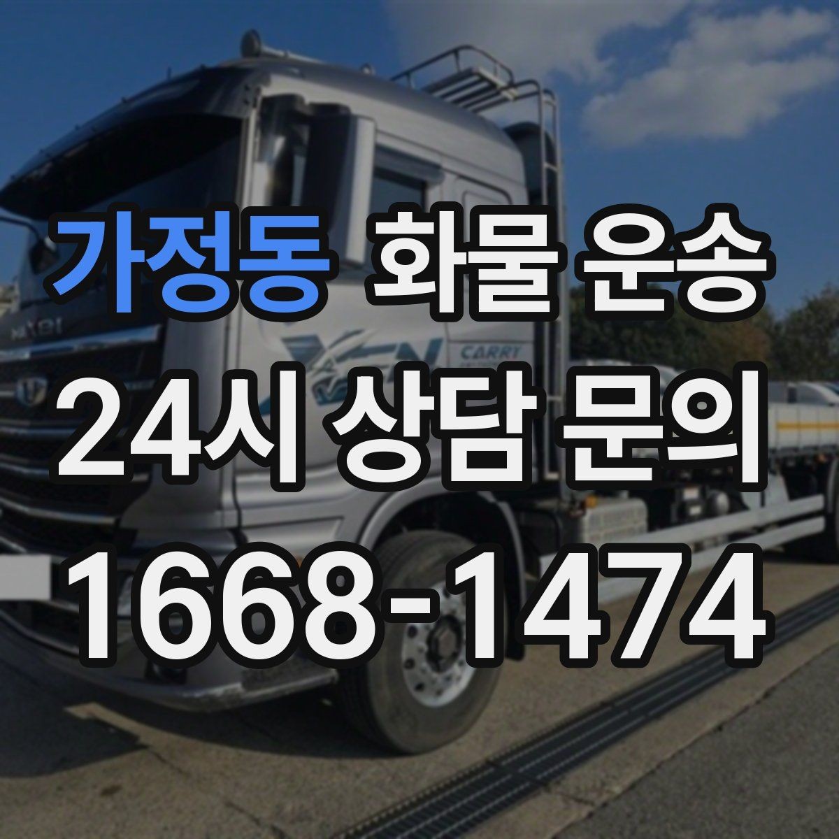가정동 화물 운송 현장 상황에 맞춘 차량 추천 기준