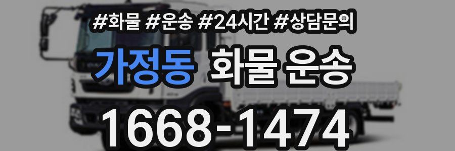 가정동 화물 운송