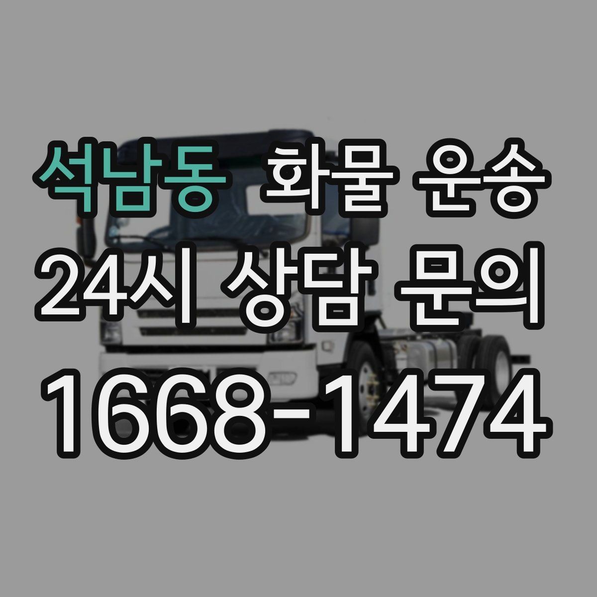 석남동 화물 운송 지게차 리프트 필요 여부가 중요한 이유