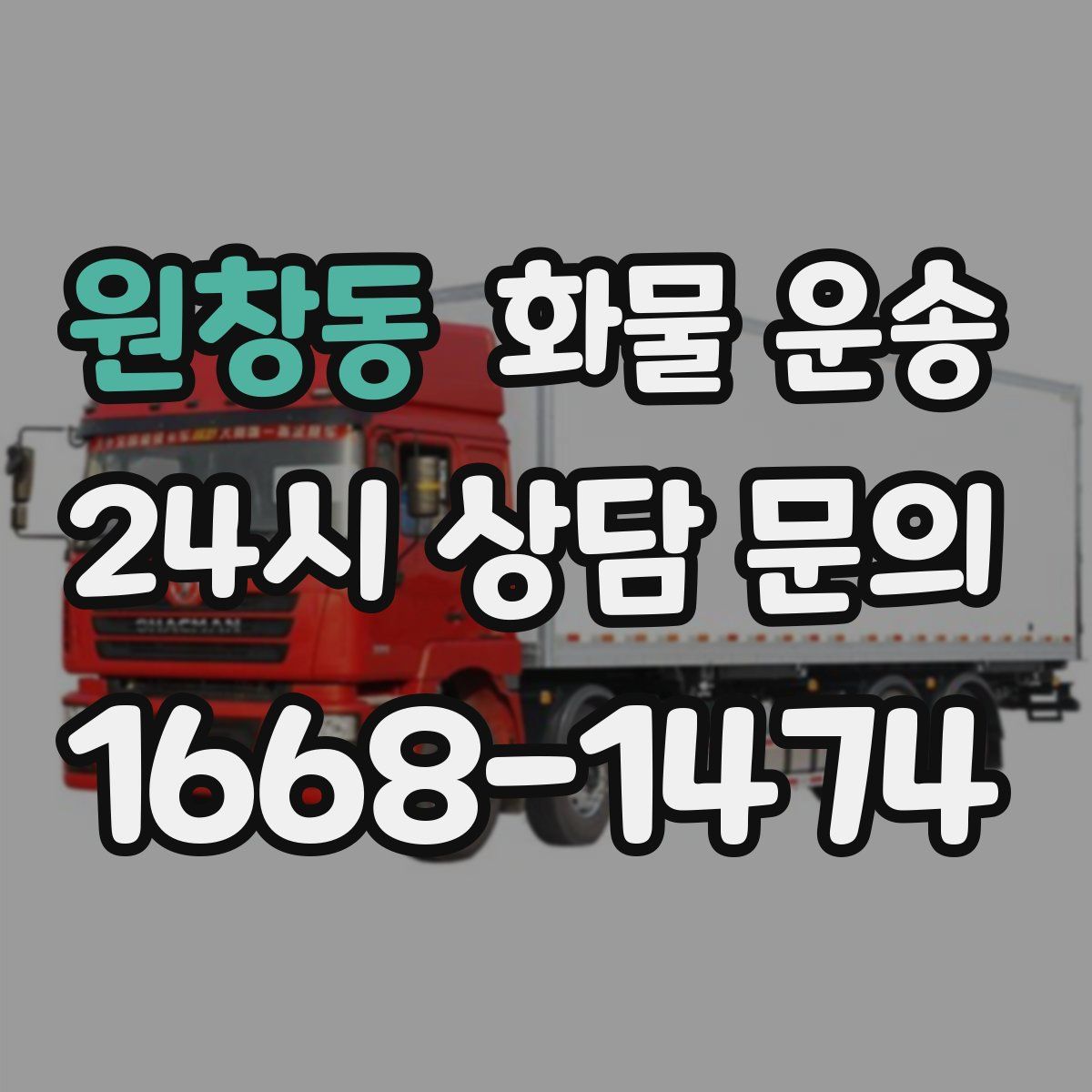 원창동 화물 운송