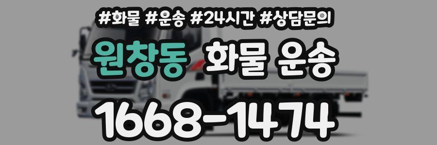 원창동 화물 운송