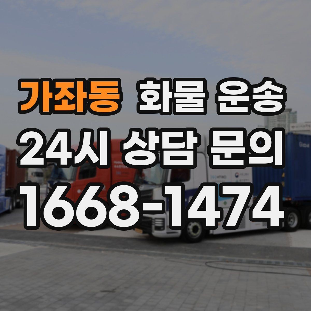 가좌동 화물 운송 소량 화물도 합리적으로 보내는 방법