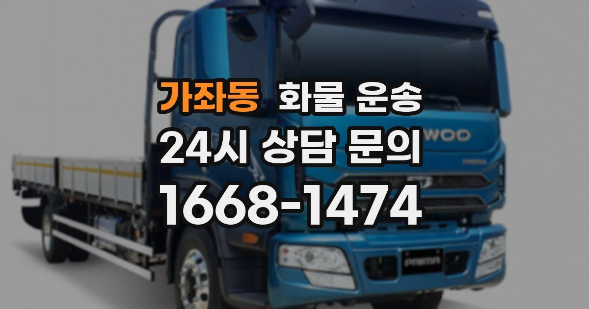 가좌동 화물 운송