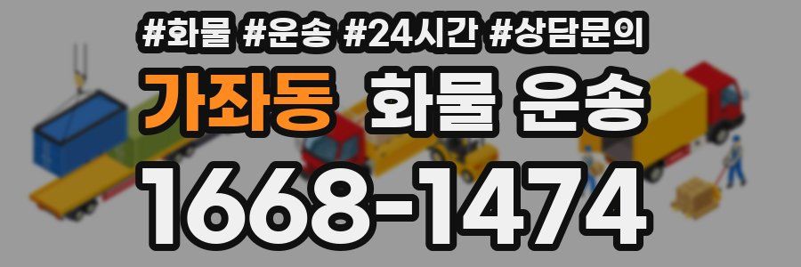 가좌동 화물 운송