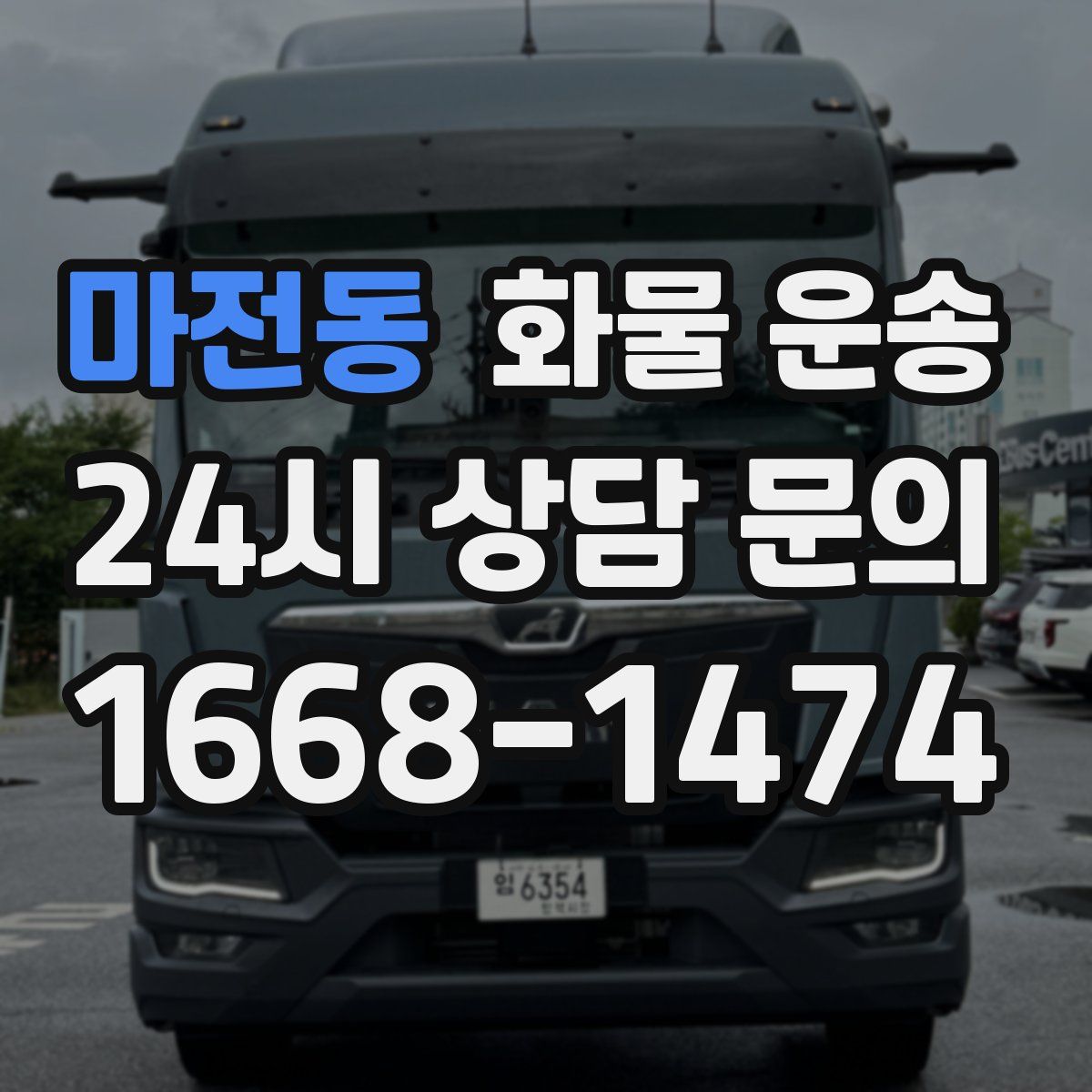 마전동 화물 운송