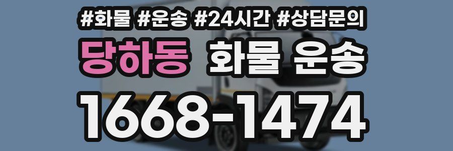 당하동 화물 운송