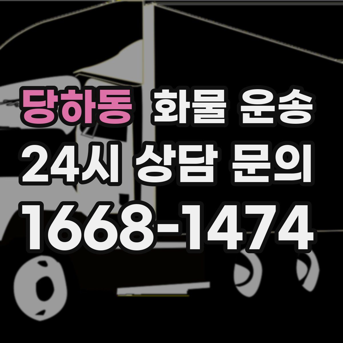 당하동 화물 운송