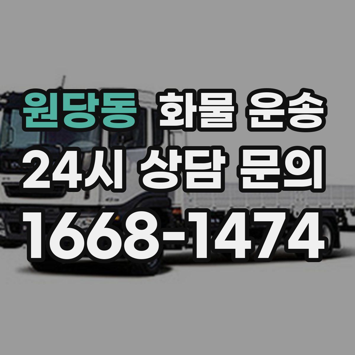 원당동 화물 운송