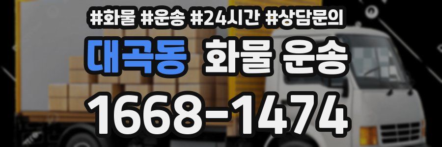 대곡동 화물 운송