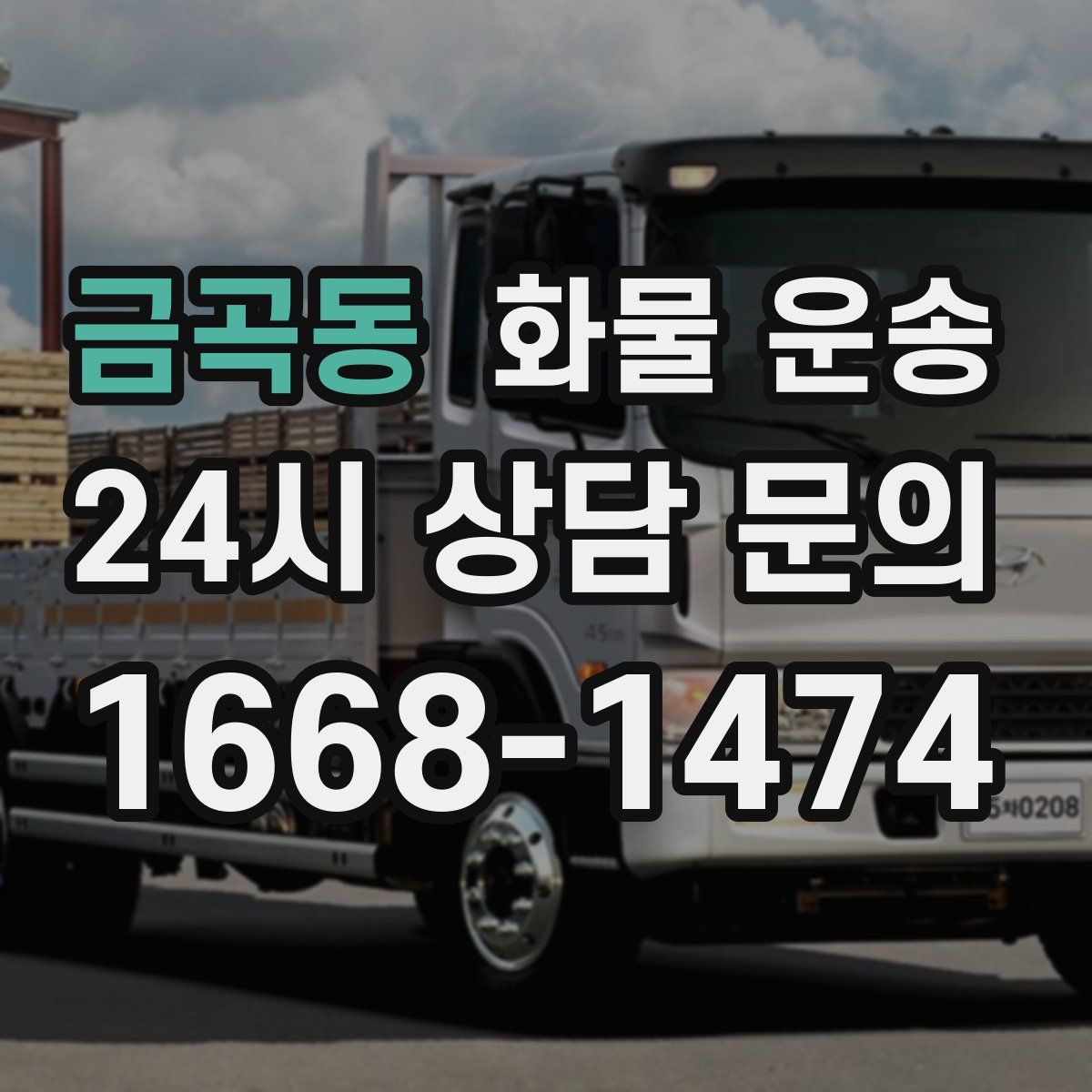 금곡동 화물 운송