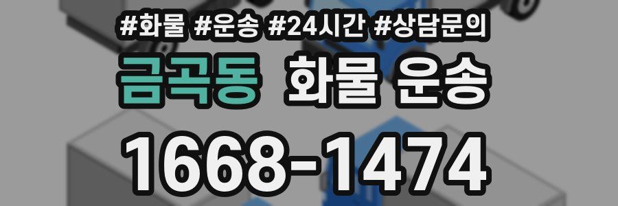 금곡동 화물 운송