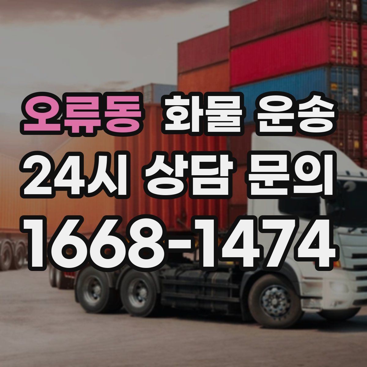 오류동 화물 운송 장마철 습기 피해 줄이는 포장 요령