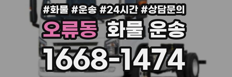 오류동 화물 운송