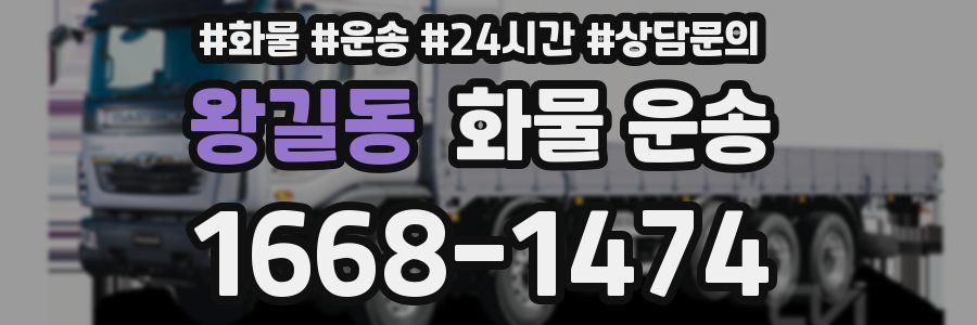 왕길동 화물 운송