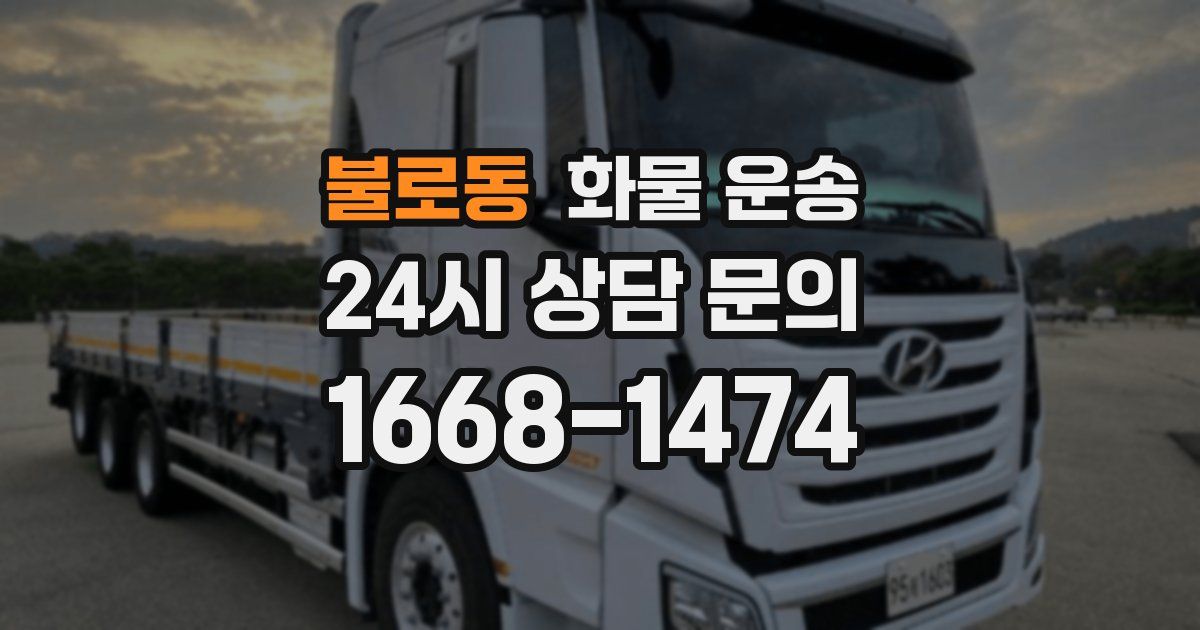 불로동 화물 운송