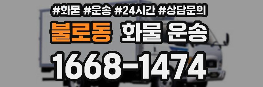 불로동 화물 운송